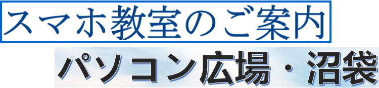 パソコン広場・沼袋受講案内