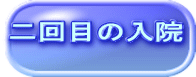 二回目の入院