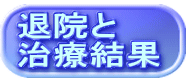 退院と 治療結果