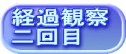 経過観察 二回目