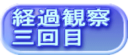 経過観察 三回目