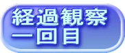 経過観察 一回目