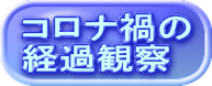 コロナ禍の 経過観察