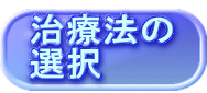 治療法の 選択
