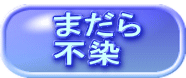 まだら 不染